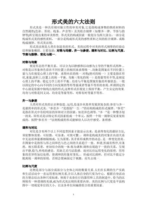 形式美的六大法则