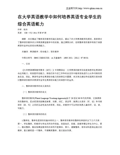 在大学英语教学中如何培养英语专业学生的综合英语能力