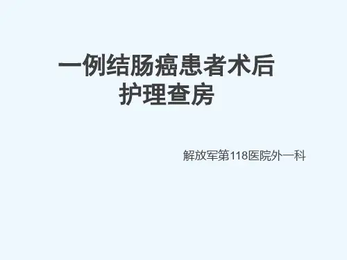 一例结肠癌患者护理查房