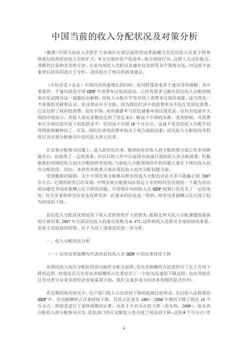 中国当前的收入分配状况及对策分析