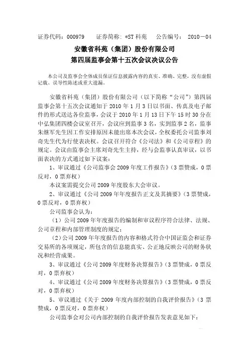 ST科苑：第四届监事会第十五次会议决议公告 2010-01-15