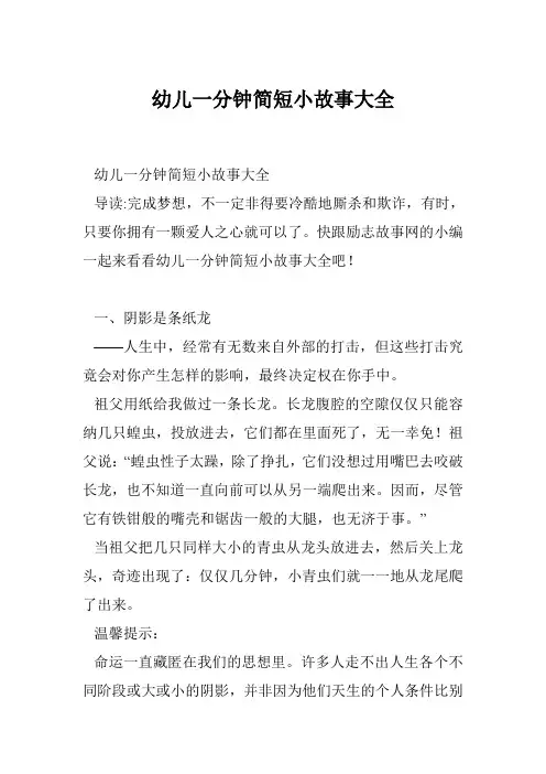 幼儿一分钟简短小故事大全