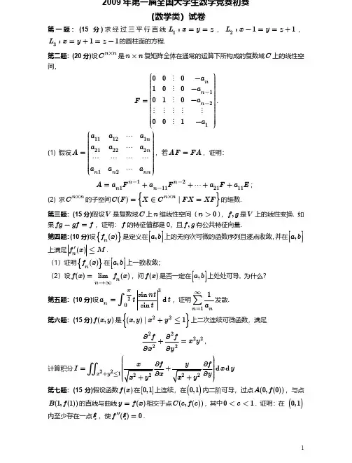 【全国大学生数学竞赛真题试卷】2009年01-试卷-第一届全国初赛-数学类试卷