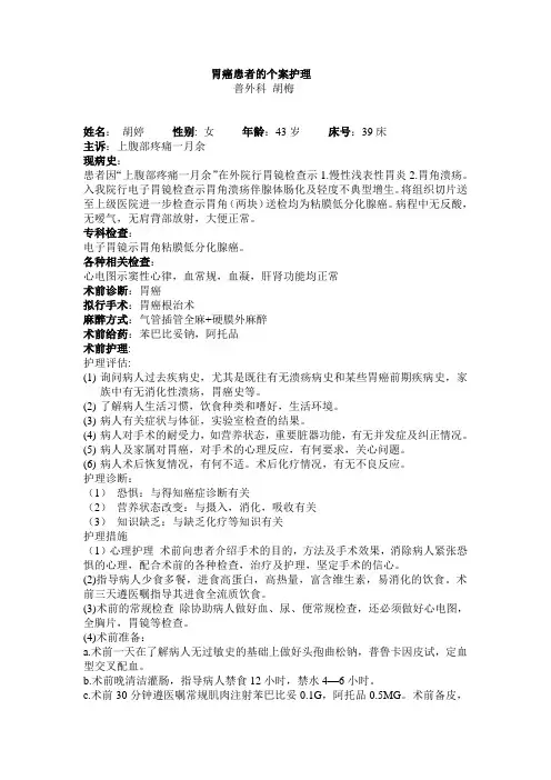 胃癌个案护理