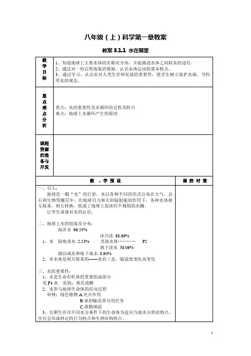 八年级(上)科学第一章教案