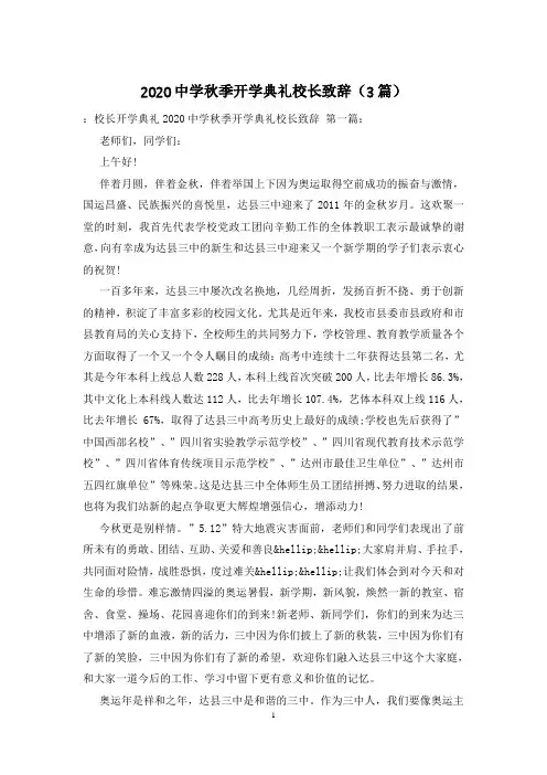 2020中学秋季开学典礼校长致辞(3篇)