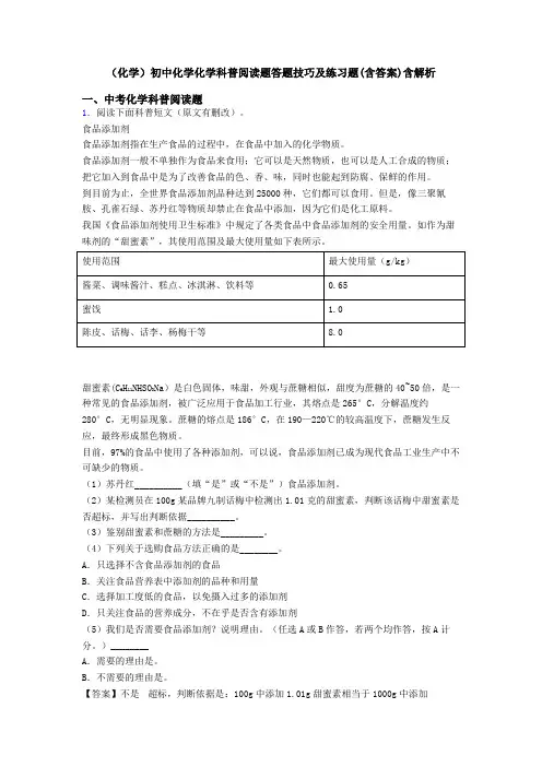 (化学)初中化学化学科普阅读题答题技巧及练习题(含答案)含解析
