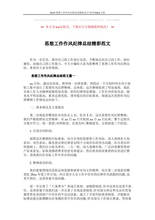 2018-思想工作作风纪律总结精彩范文-实用word文档 (5页)
