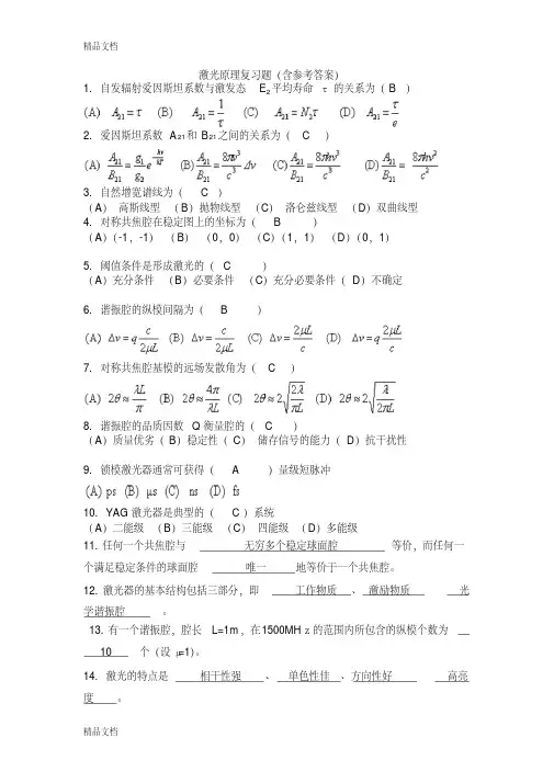最新激光原理复习题(含参考答案)
