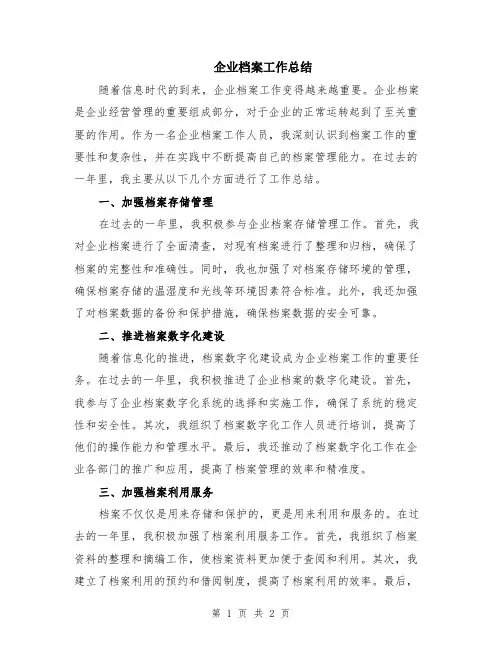 企业档案工作总结