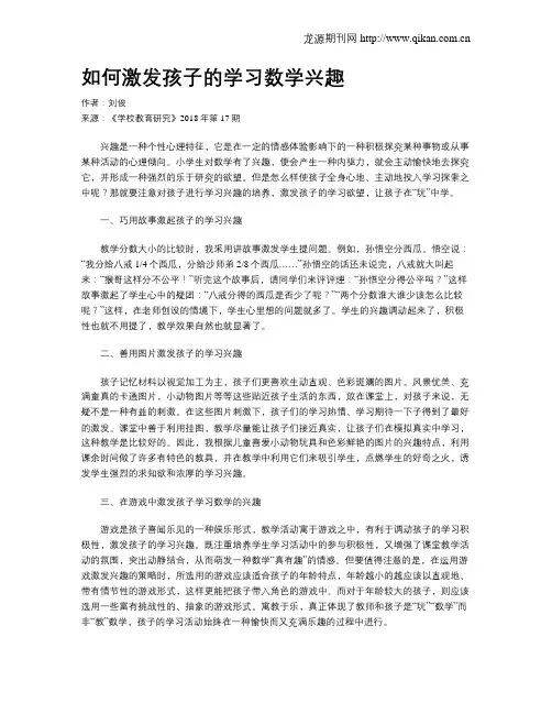 如何激发孩子的学习数学兴趣
