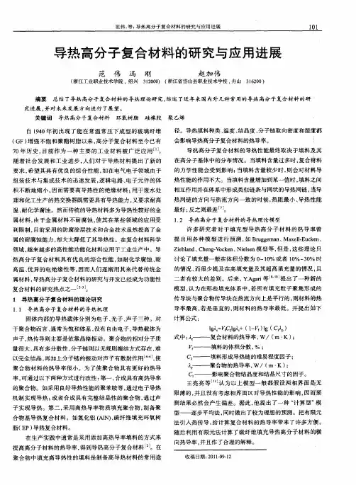 导热高分子复合材料的研究与应用进展
