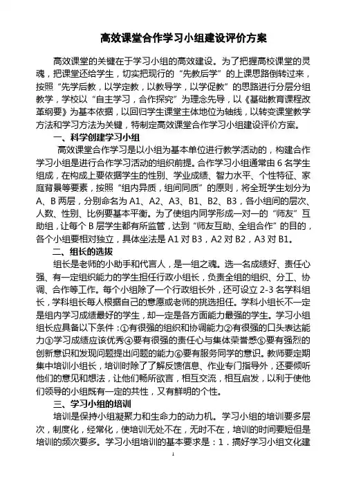 高效课堂合作学习小组建设评价方案