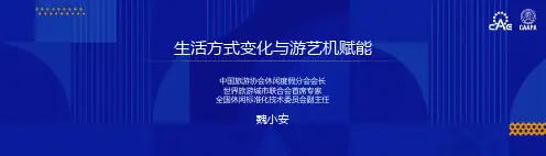 生活赋能与游艺机发展