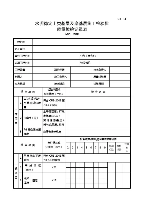 G2—14水泥稳定土类基层及底基层施工检验批质量检验记录
