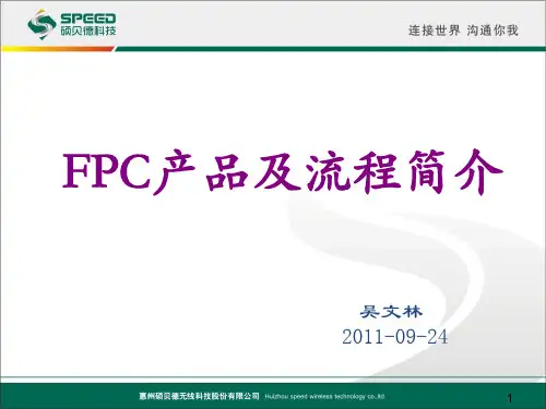 FPC产品及流程简介