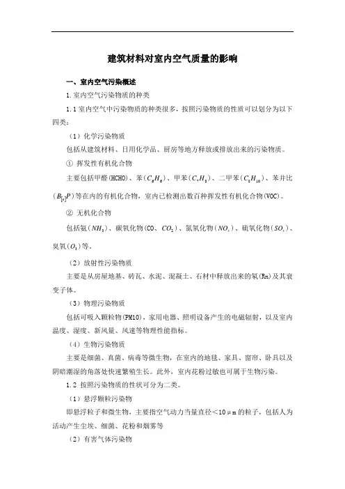 建筑材料对室内空气质量的影响