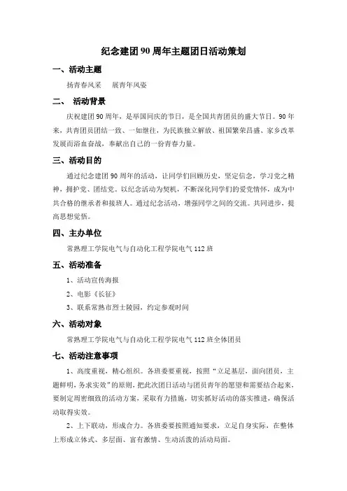 纪念建团90周年主题团日活动策划
