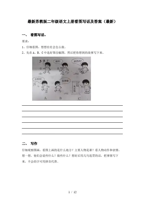 最新苏教版二年级语文上册看图写话及答案(最新)