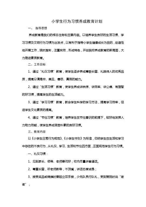 小学生行为习惯养成教育计划