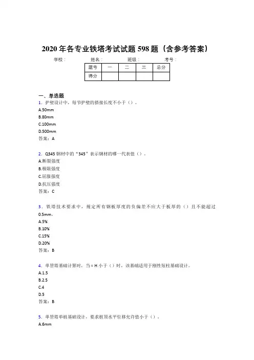 精选最新2020年各专业铁塔考核题库598题(含标准答案)