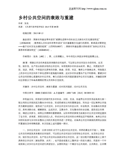 乡村公共空间的衰败与重建