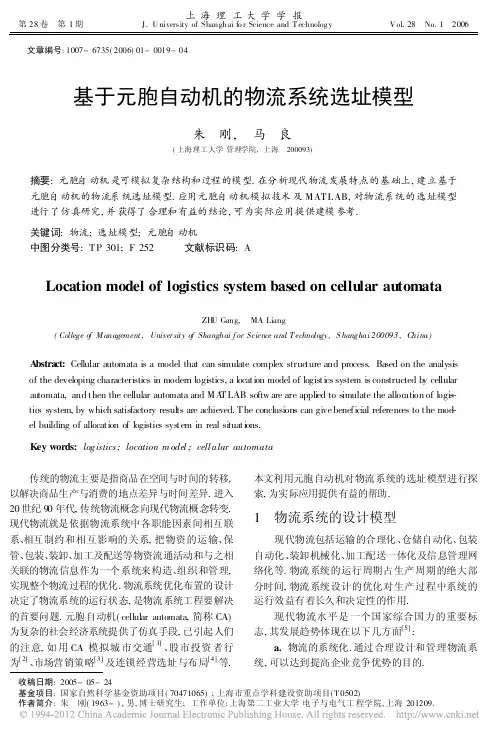 基于元胞自动机的物流系统选址模型