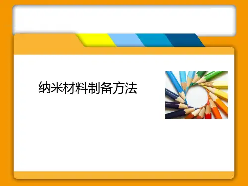 纳米材料制备