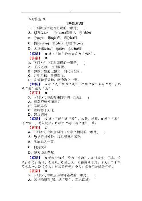 人教版高一语文必修二课时作业： 9赤壁赋 Word版含答案(已纠错)