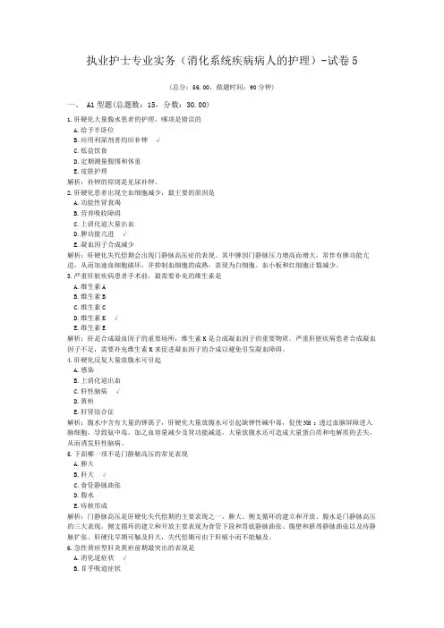 执业护士专业实务(消化系统疾病病人的护理)-试卷5