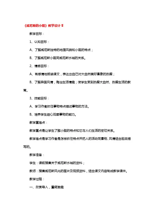 《威尼斯的小艇》教学设计精选3篇