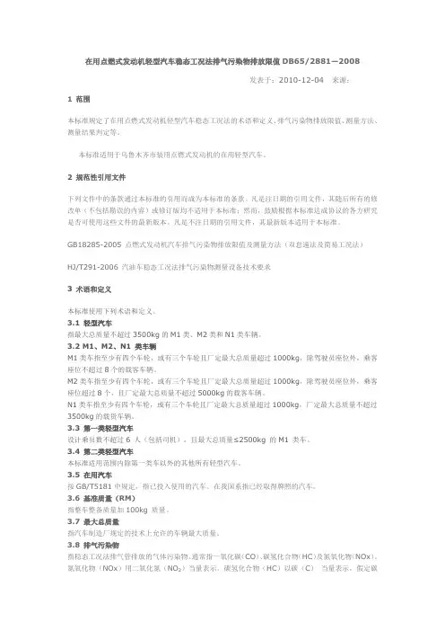 在用点燃式发动机轻型汽车稳态工况法排气污染物排放限值