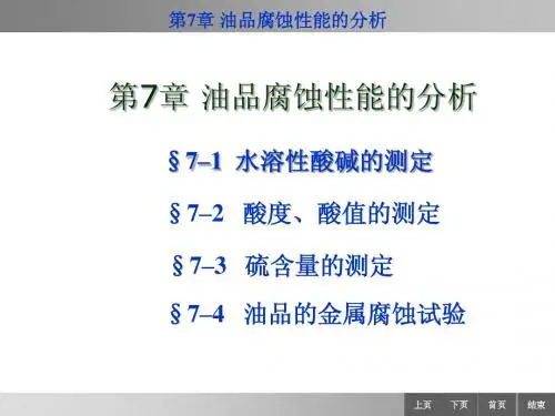 第7章 油品腐蚀性能的分析