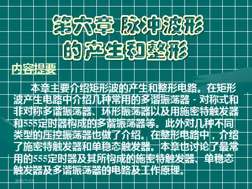 脉冲波形的产生和整形