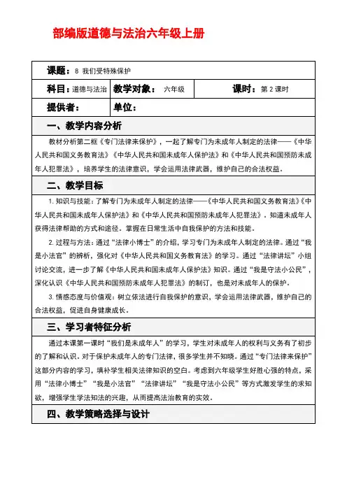部编版道德与法治六年级上册8 我们受特殊保护(第2课时)优秀教案