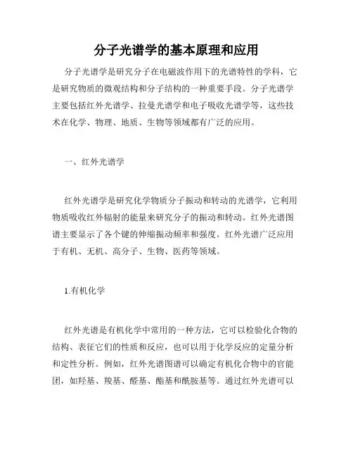 分子光谱学的基本原理和应用