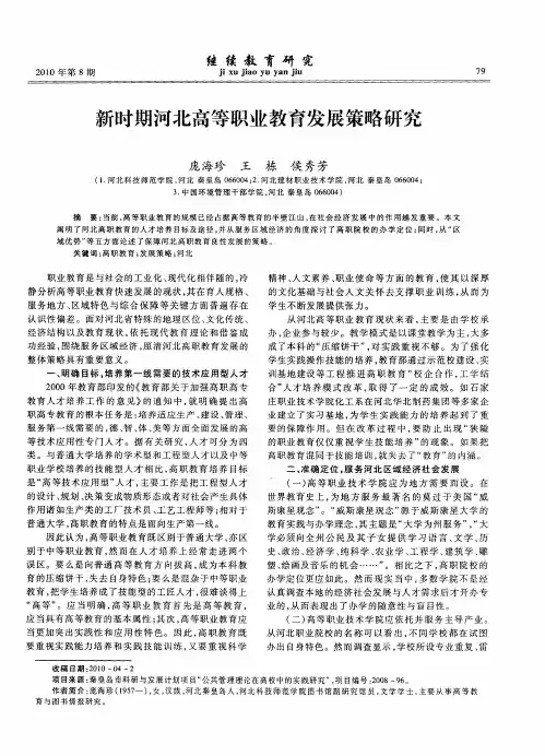 新时期河北高等职业教育发展策略研究