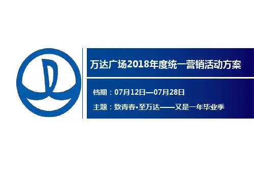 2018致青春·至万达——又是一年毕业季万达广场年度统一营销活动方案