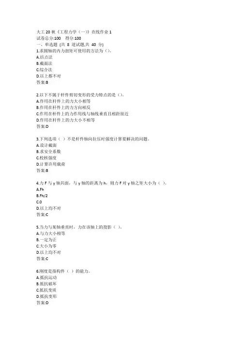 大工20秋《工程力学(一)》在线作业1答案