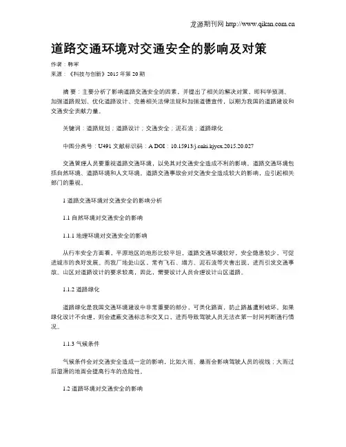道路交通环境对交通安全的影响及对策-地理环境对交通的影响