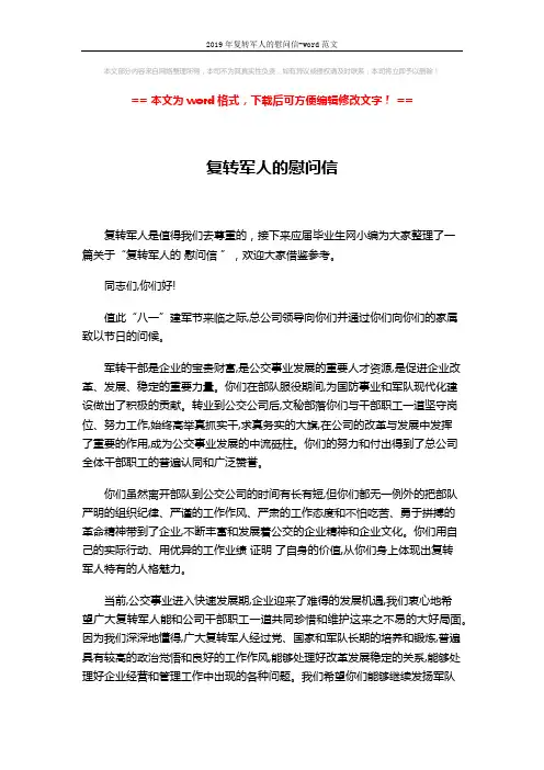 2019年复转军人的慰问信-word范文 (2页)
