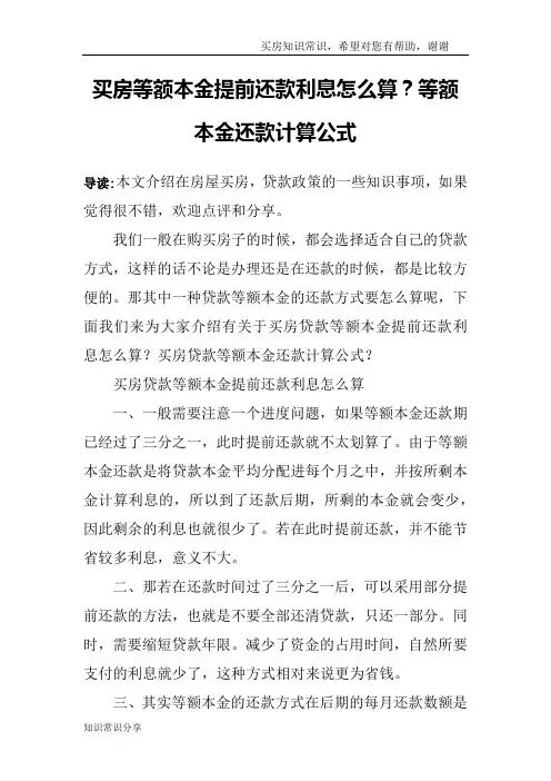 买房等额本金提前还款利息怎么算？等额本金还款计算公式