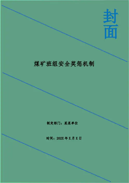 煤矿班组安全奖惩机制