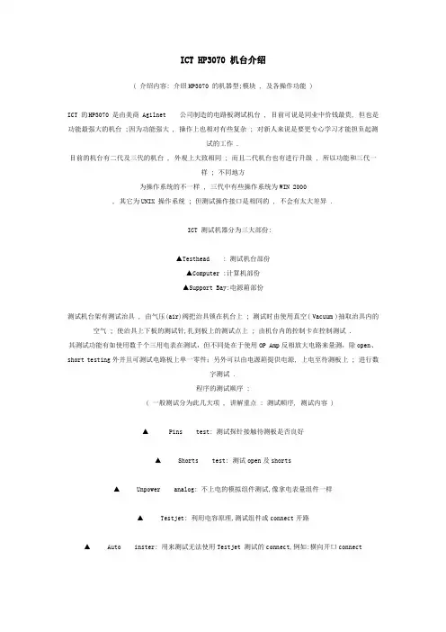 ICT HP3070 机台介绍