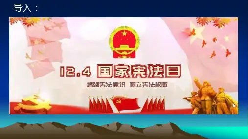 道德与法治《宪法是根本法》_标准课件(部编版)