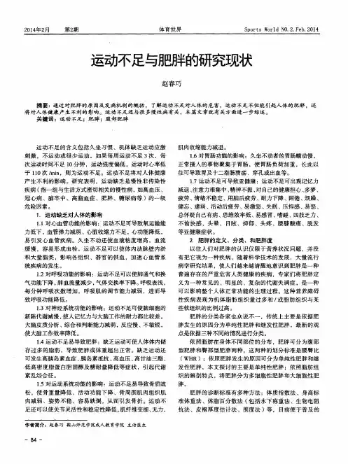 运动不足与肥胖的研究现状