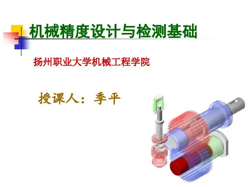 机械精度设计