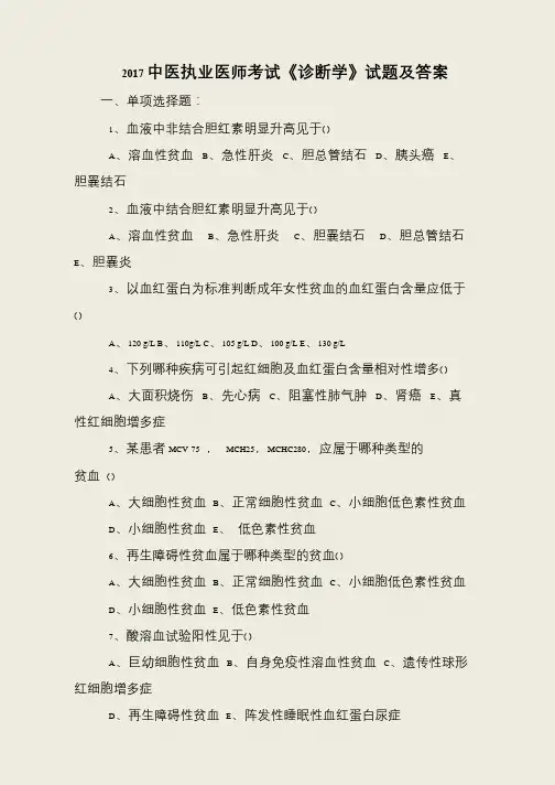 2017中医执业医师考试《诊断学》试题及答案