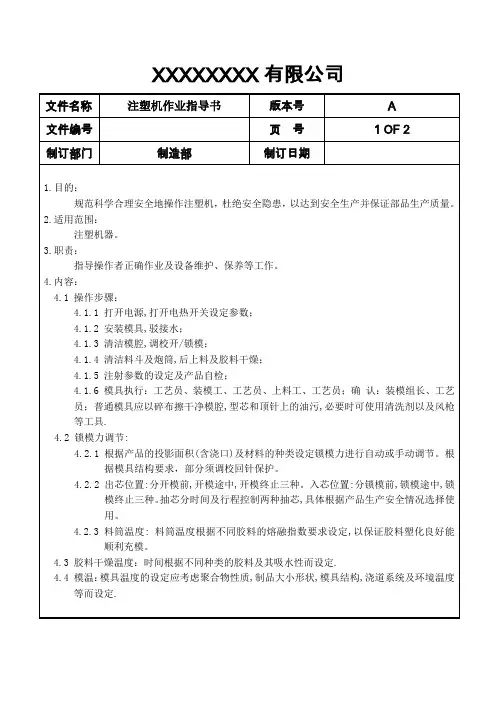 注塑机作业指导书