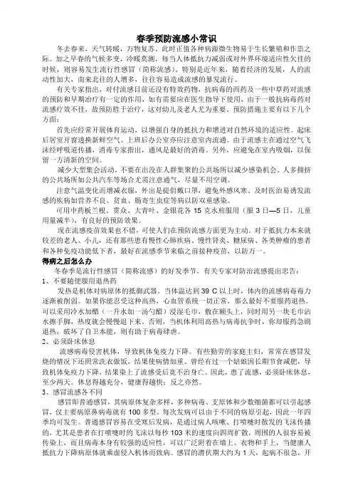 春季预防流感小常识